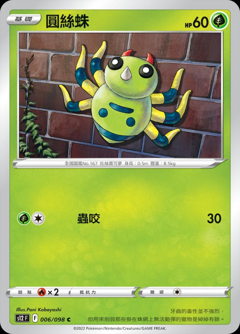 [Pokémon] S12 圓絲蛛-Trading Card Game-TCG-Oztet Amigo