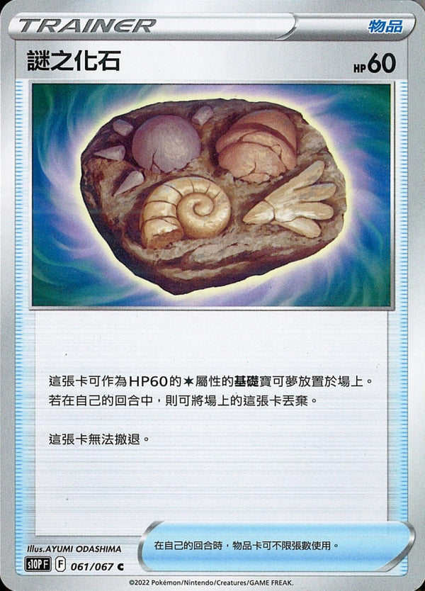 [Pokémon] s10PF 謎之化石-Trading Card Game-TCG-Oztet Amigo