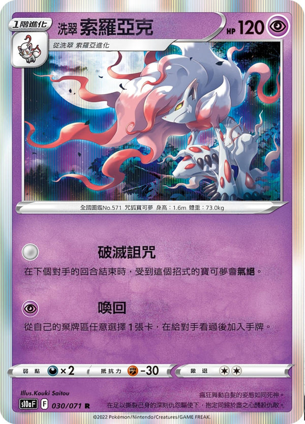 [Pokémon] s10aF 洗翠索羅亞克-Trading Card Game-TCG-Oztet Amigo