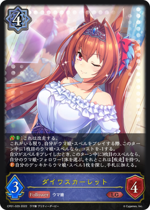 [Shadowverse] 大和赤驥 / ダイワスカーレット-Trading Card Game-TCG-Oztet Amigo