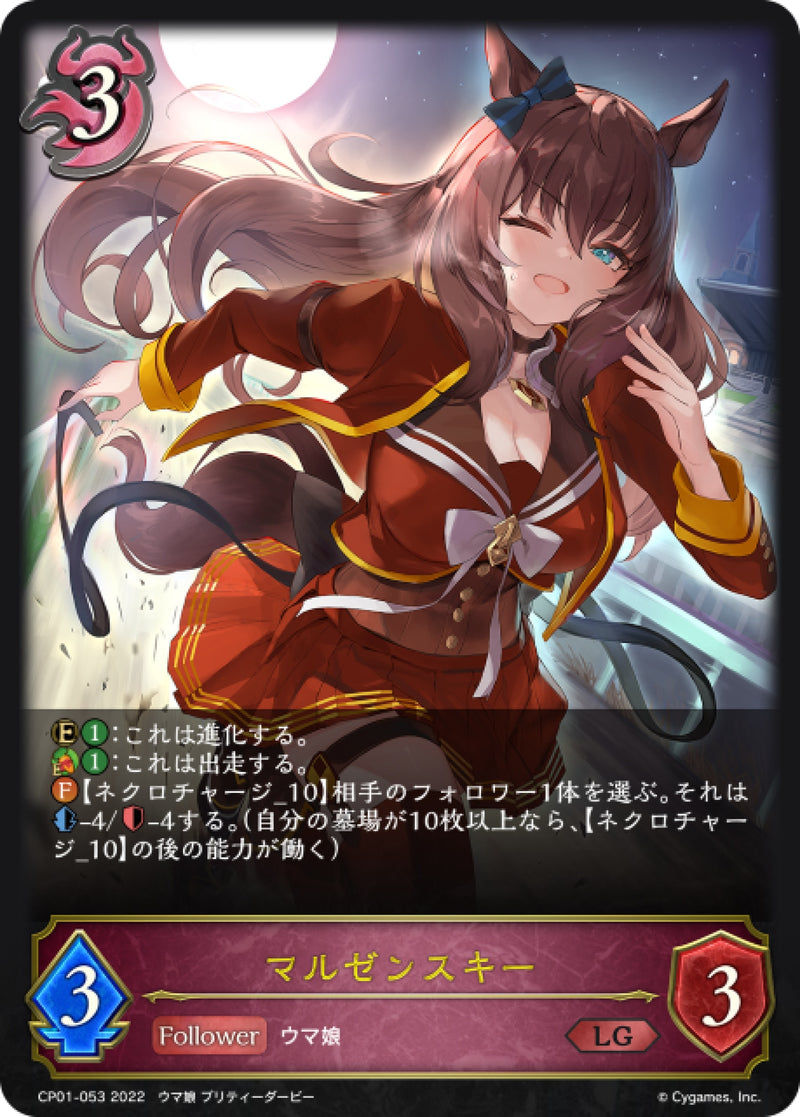 [Shadowverse] 丸善斯基 / マルゼンスキー-Trading Card Game-TCG-Oztet Amigo