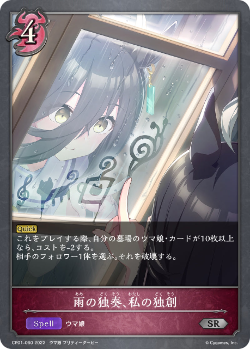 [Shadowverse] 雨的獨奏，我的獨創 / 雨の独奏、私の独創-Trading Card Game-TCG-Oztet Amigo