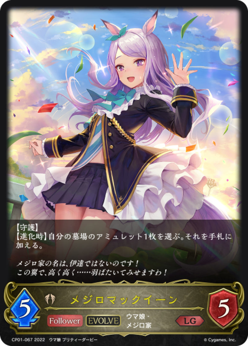 [Shadowverse] 目白麥昆（進化後） /  メジロマックイーン-Trading Card Game-TCG-Oztet Amigo