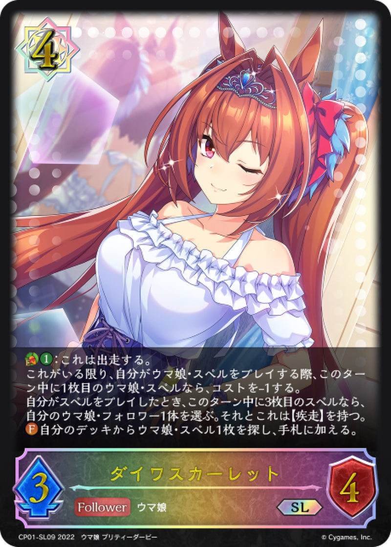 [Shadowverse] 大和赤驥 / ダイワスカーレット-Trading Card Game-TCG-Oztet Amigo