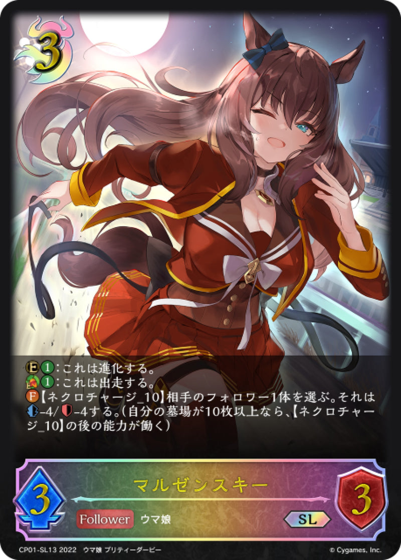 [Shadowverse] 丸善斯基 / マルゼンスキー-Trading Card Game-TCG-Oztet Amigo