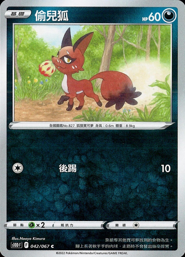 [Pokémon] s10DF 偷兒狐-Trading Card Game-TCG-Oztet Amigo