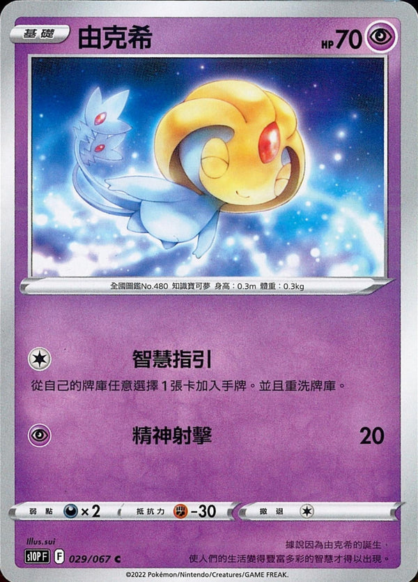 [Pokémon] s10PF 由克希-Trading Card Game-TCG-Oztet Amigo