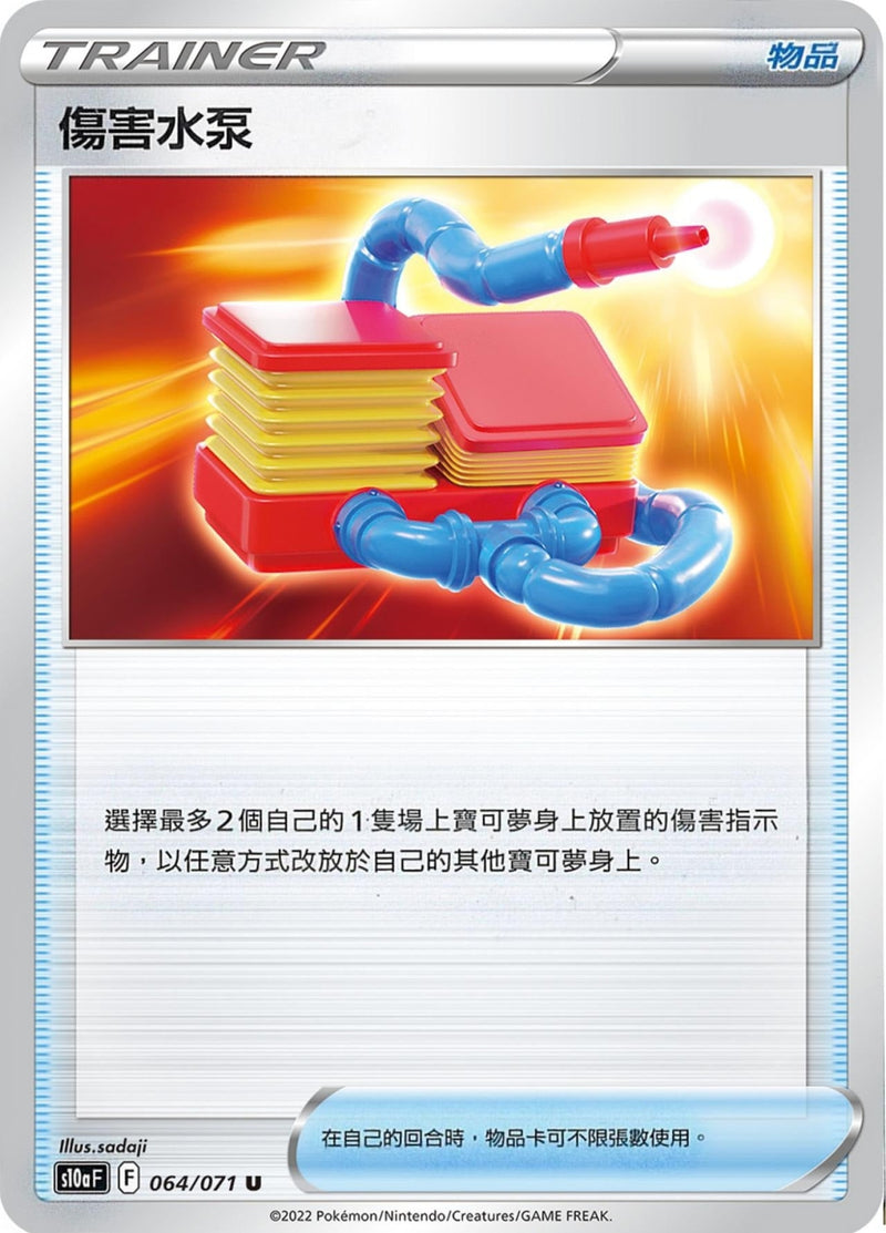 [Pokémon] s10aF 傷害水泵-Trading Card Game-TCG-Oztet Amigo