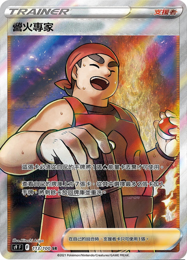 [Pokémon] s9F 營火專家 SR-Trading Card Game-TCG-Oztet Amigo