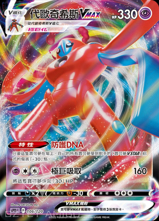 [Pokémon] sPDF 代歐奇希斯VMAX-Trading Card Game-TCG-Oztet Amigo
