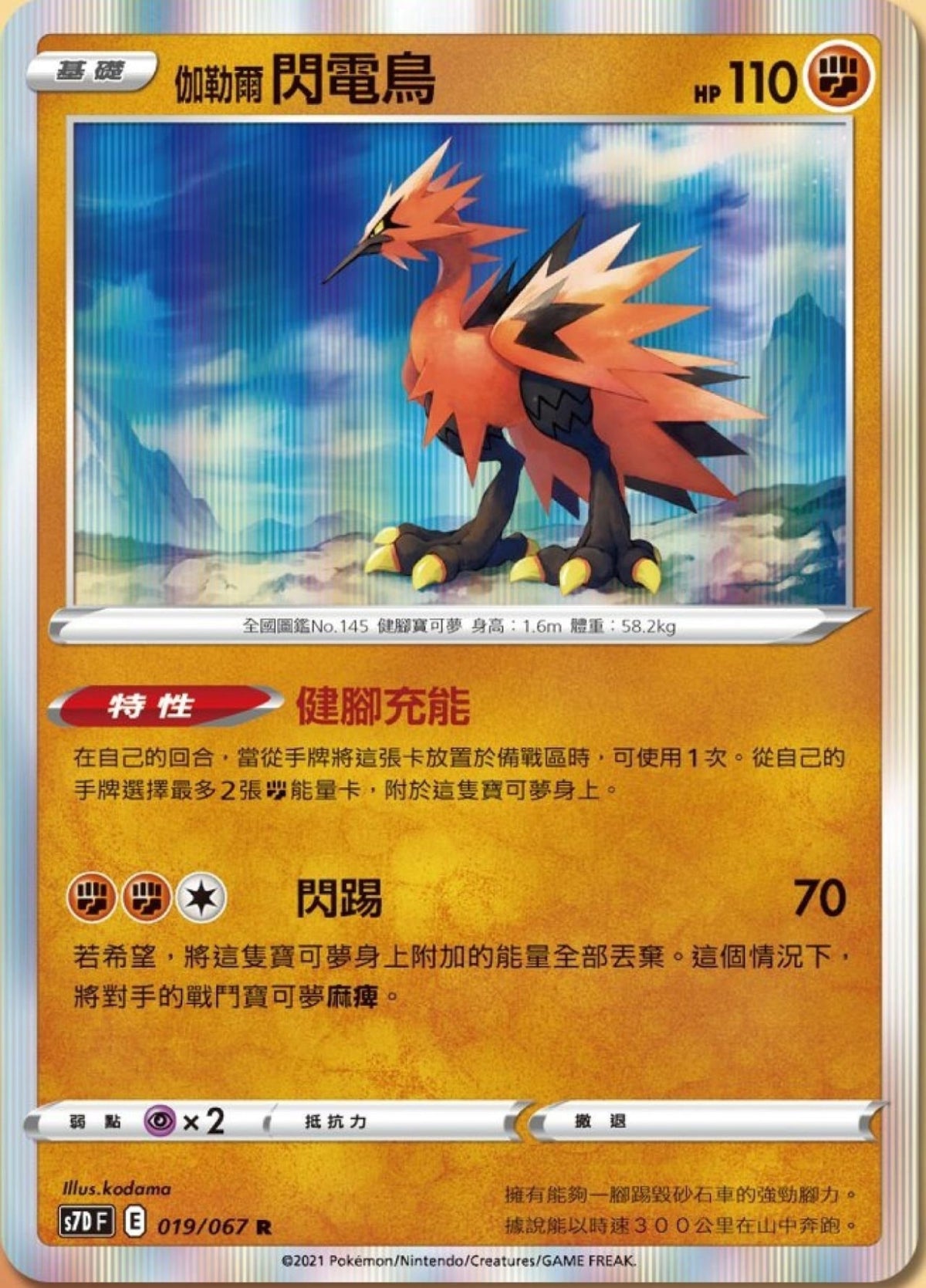[Pokémon] s7DF 伽勒爾閃電鳥-Trading Card Game-TCG-Oztet Amigo
