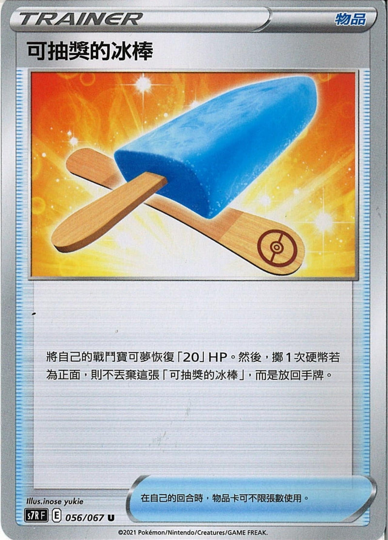 [Pokémon] s7RF 可抽獎的冰棒-Trading Card Game-TCG-Oztet Amigo