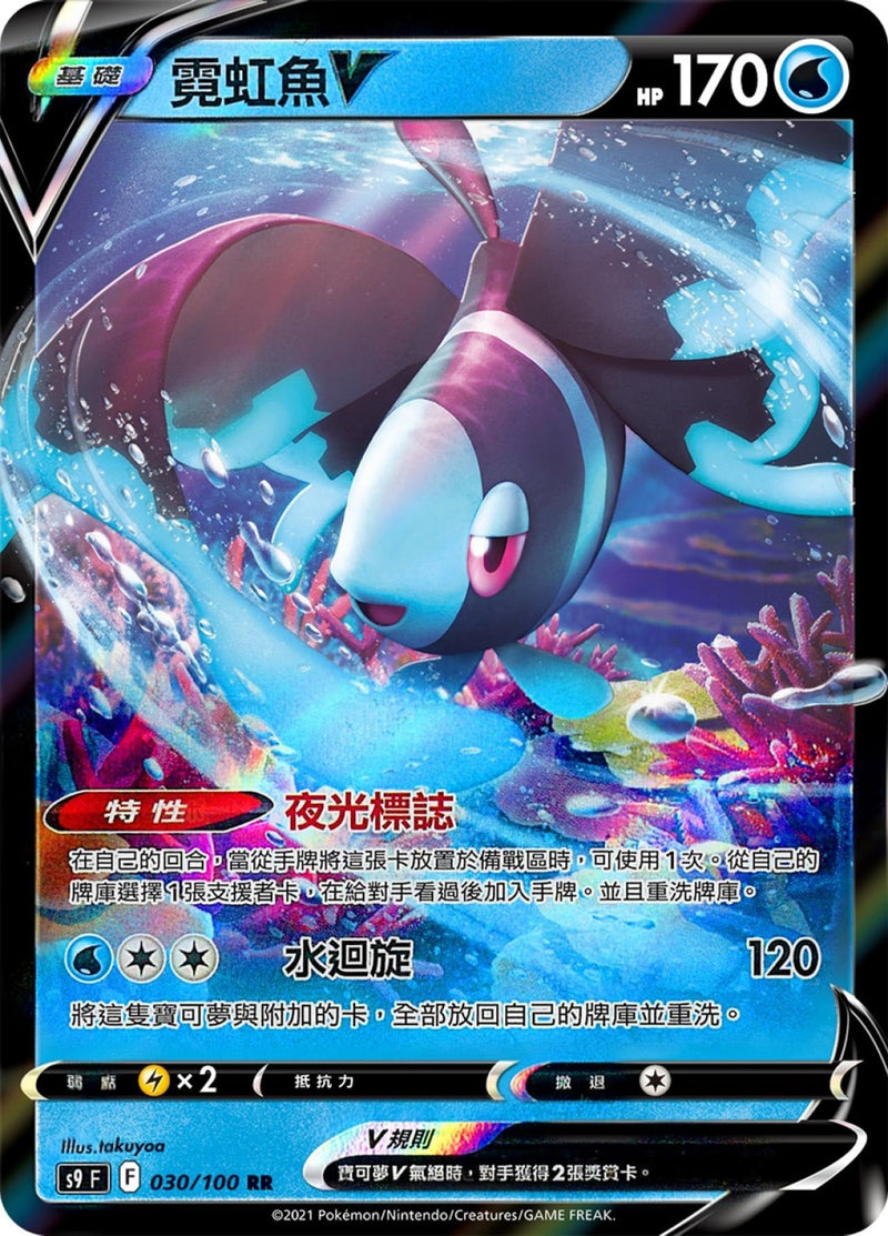 [Pokémon] s9F 霓虹魚V-Trading Card Game-TCG-Oztet Amigo