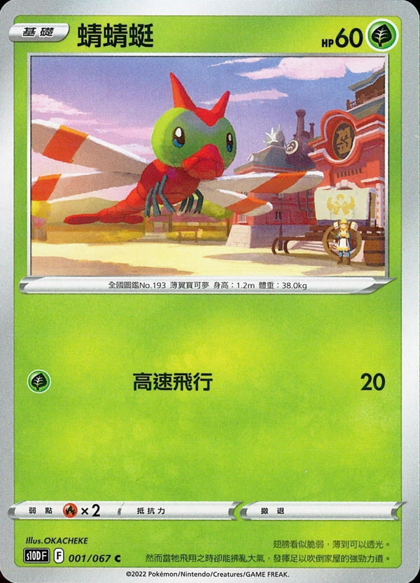 [Pokémon] s10DF 蜻蜻蜓-Trading Card Game-TCG-Oztet Amigo