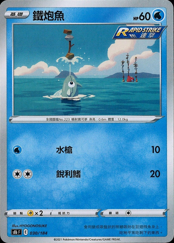 [Pokémon] s8bF 鐵炮魚-Trading Card Game-TCG-Oztet Amigo