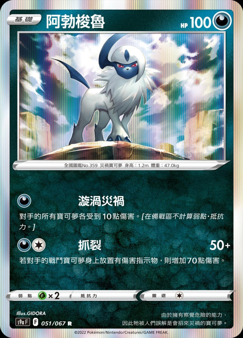 [Pokémon] s9aF 阿勃梭魯-Trading Card Game-TCG-Oztet Amigo