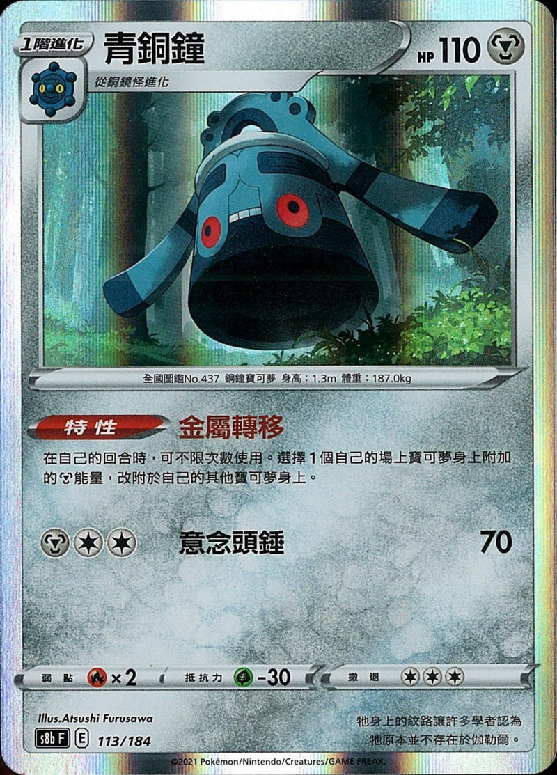 [Pokémon] s8bF 青銅鐘-Trading Card Game-TCG-Oztet Amigo