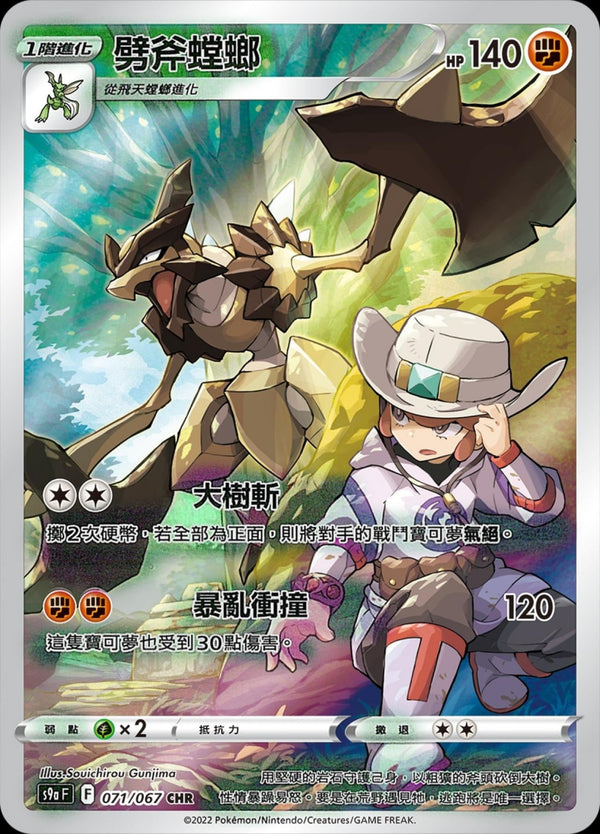 [Pokémon] s9aF 劈斧螳螂 CHR-Trading Card Game-TCG-Oztet Amigo