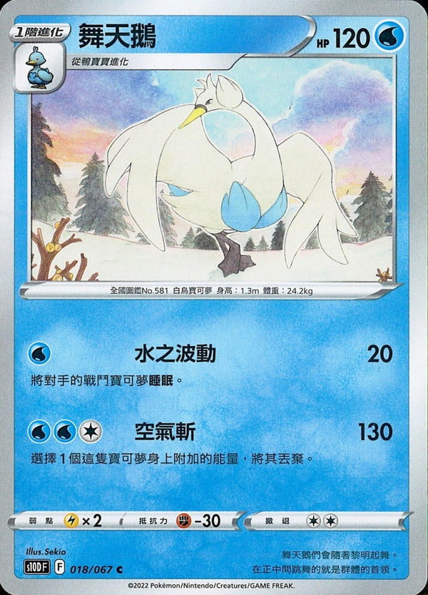 [Pokémon] s10DF 舞天鵝-Trading Card Game-TCG-Oztet Amigo