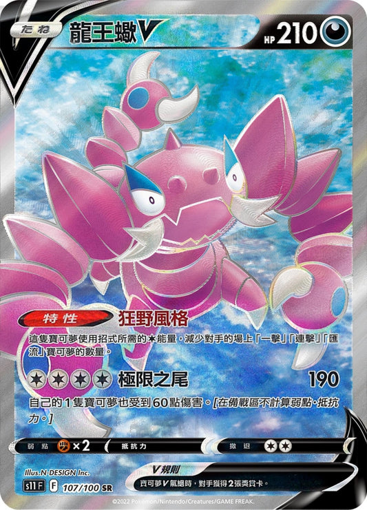 [Pokémon] s11F 龍王蠍V -SR-Trading Card Game-TCG-Oztet Amigo