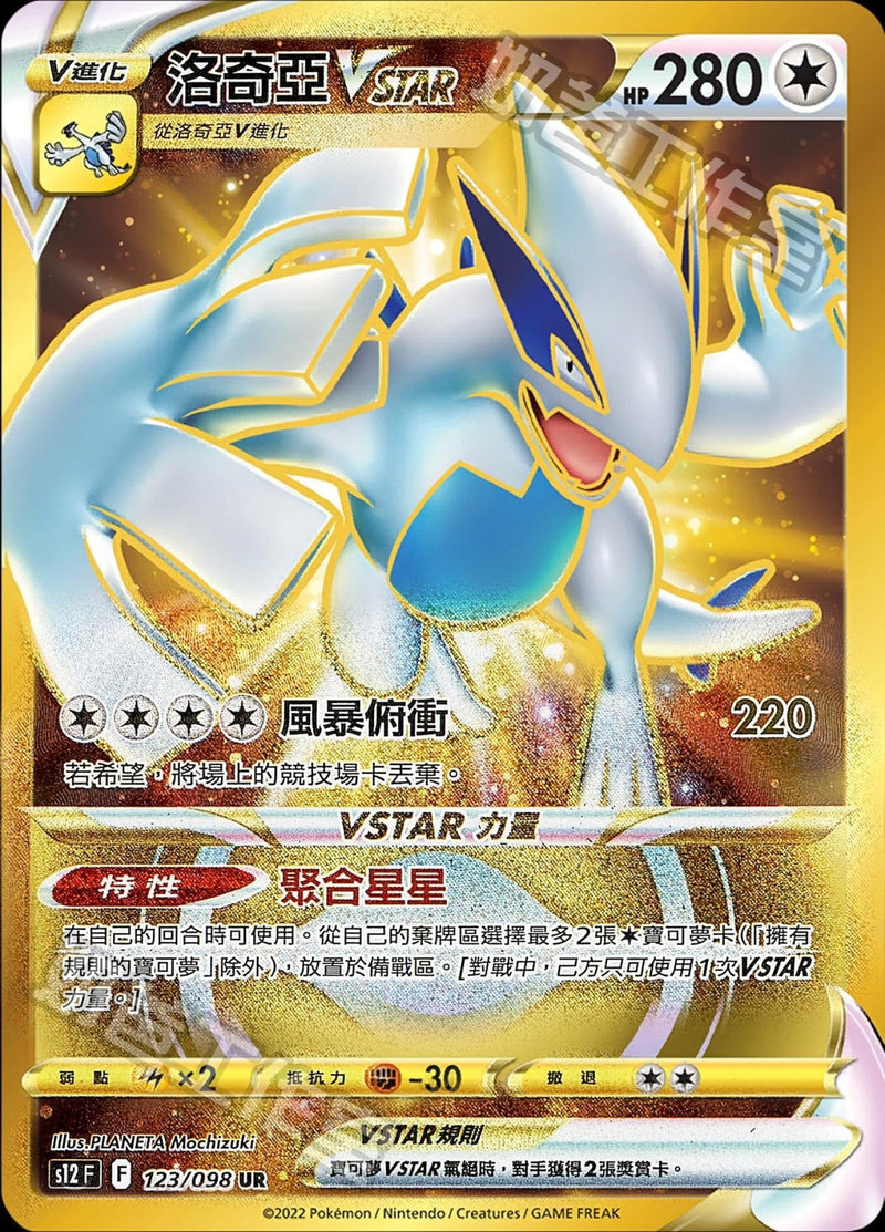 [Pokémon] s12F 洛奇亞VSTAR UR-Trading Card Game-TCG-Oztet Amigo