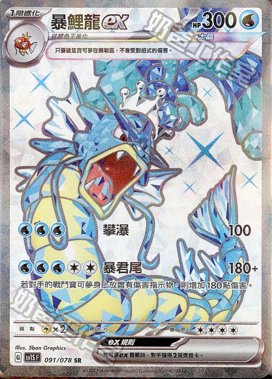 [Pokémon] sv1SF 暴鯉龍ex -SR-Trading Card Game-TCG-Oztet Amigo
