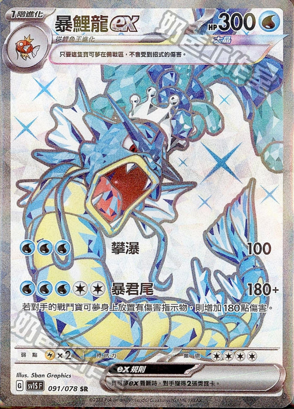 [Pokémon] sv1SF 暴鯉龍ex SR-Trading Card Game-TCG-Oztet Amigo