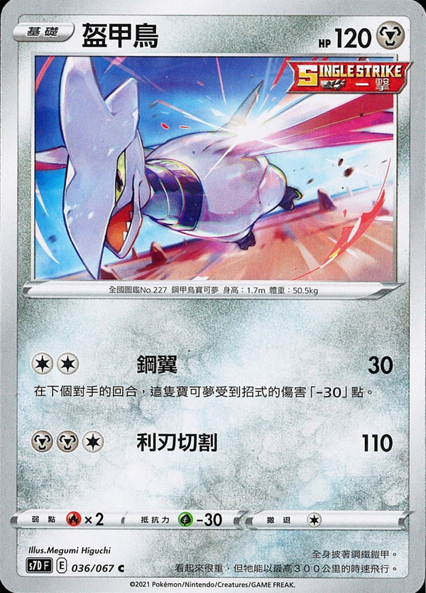 [Pokémon] s7DF 盔甲鳥-Trading Card Game-TCG-Oztet Amigo