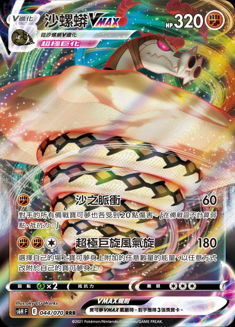 [Pokémon] s6HF 沙螺蟒V & VMAX-Trading Card Game-TCG-Oztet Amigo