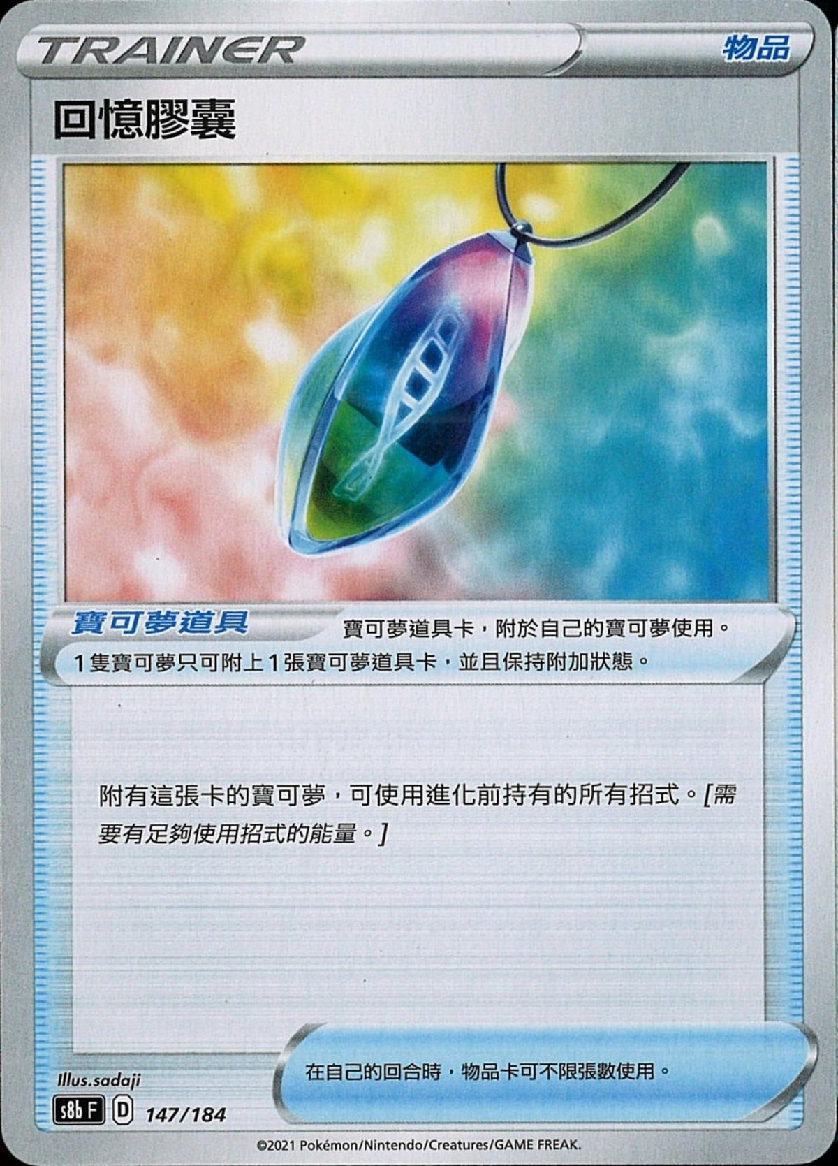 [Pokémon] s8bF 回憶膠囊-Trading Card Game-TCG-Oztet Amigo