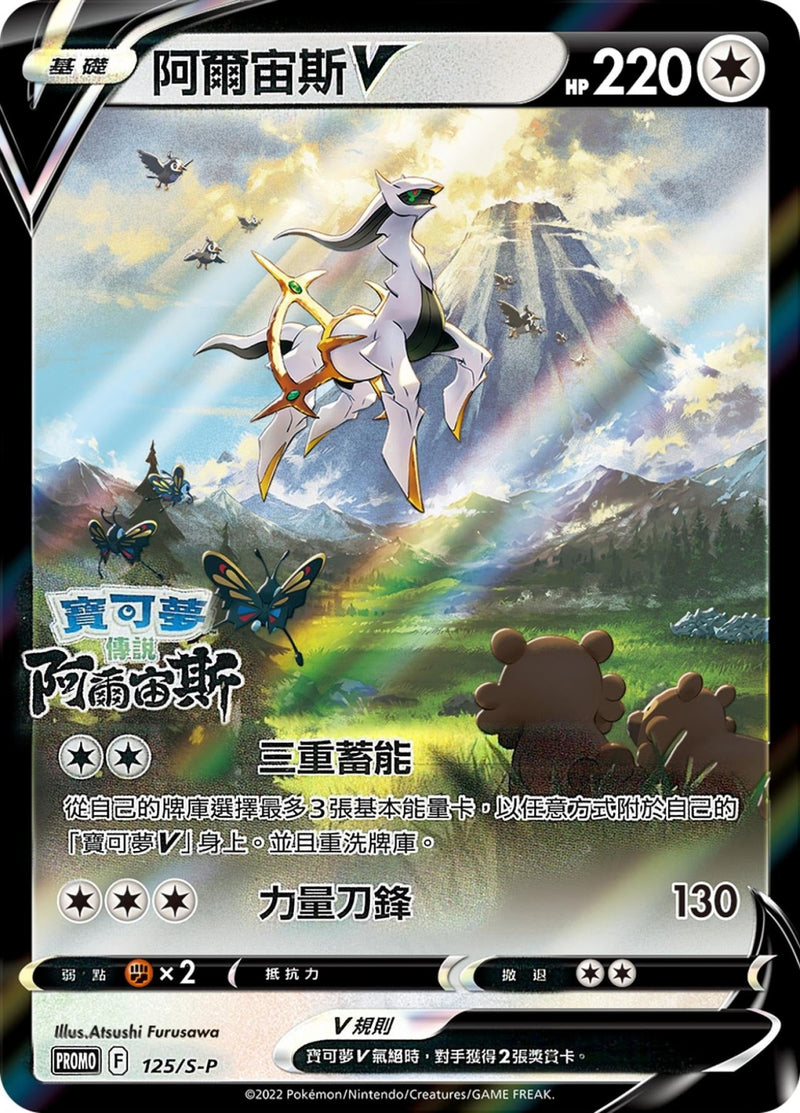 [Pokémon] PROMO 阿爾宙斯V-Trading Card Game-TCG-Oztet Amigo