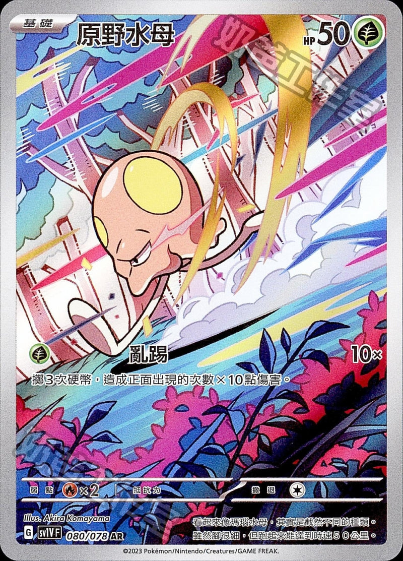 [Pokémon] sv1VF 原野水母 AR-Trading Card Game-TCG-Oztet Amigo