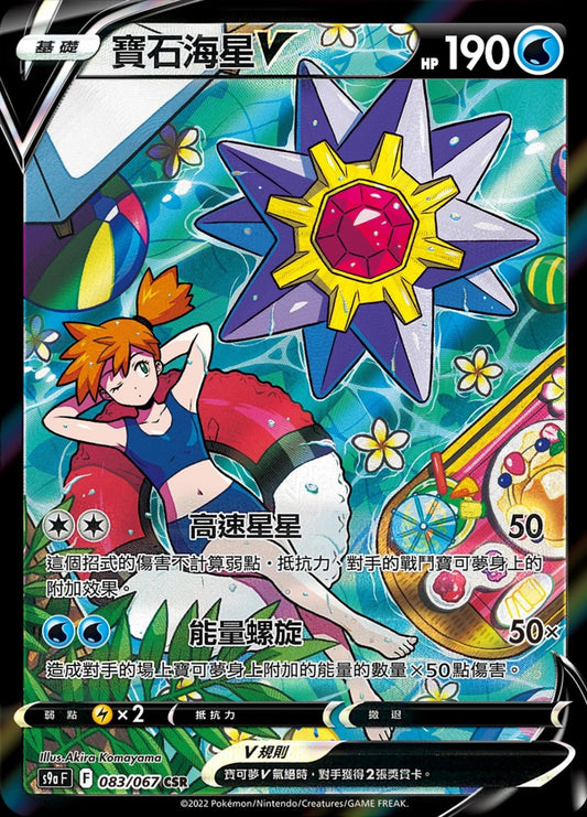 [Pokémon] s9aF 寶石海星V CSR-Trading Card Game-TCG-Oztet Amigo
