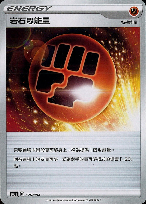 [Pokémon] s8bF 岩石鬥能量-Trading Card Game-TCG-Oztet Amigo