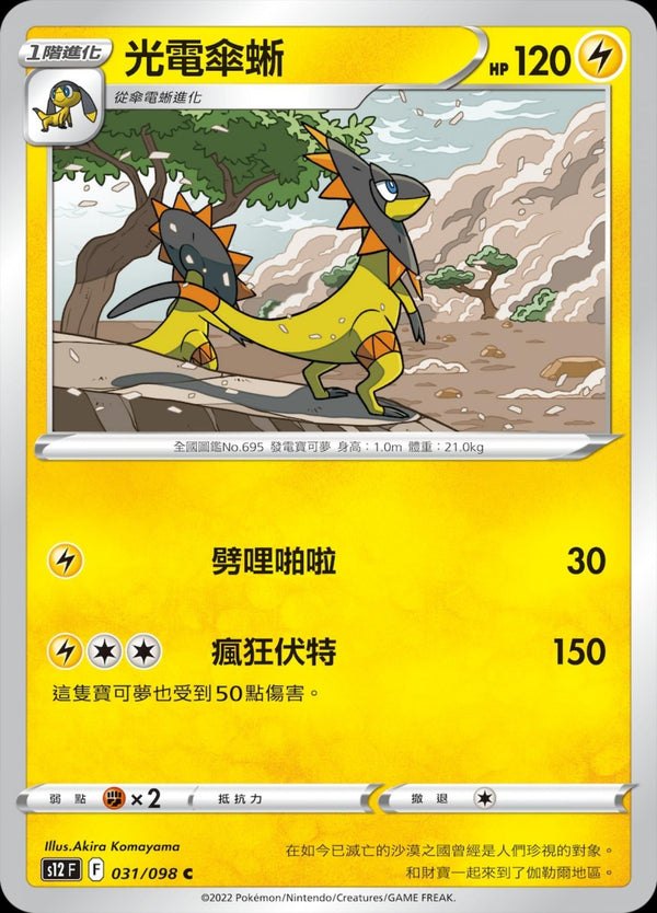 [Pokémon] S12 光電傘蜥-Trading Card Game-TCG-Oztet Amigo