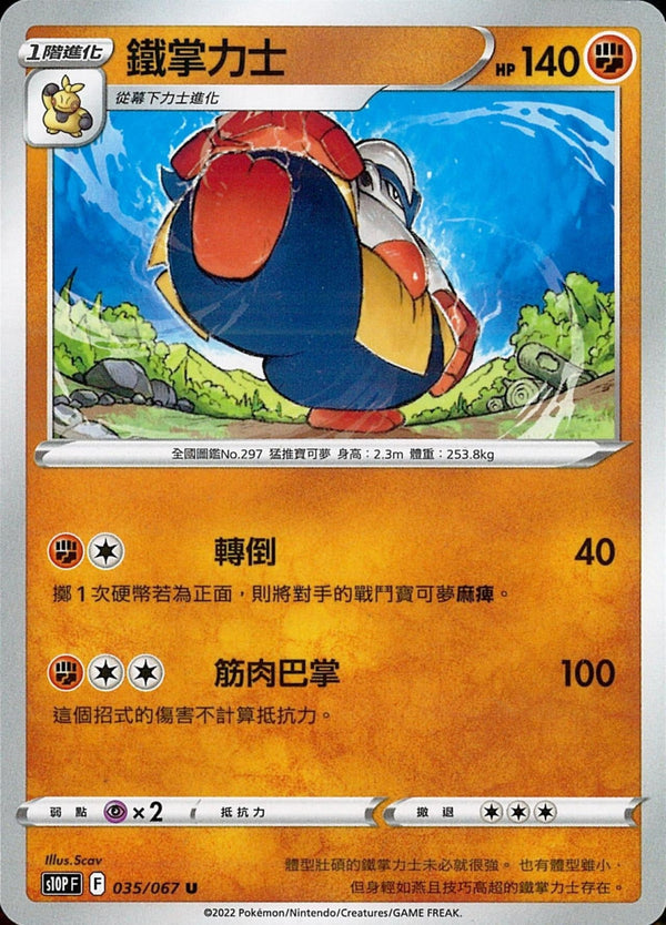 [Pokémon] s10PF 鐵掌力士-Trading Card Game-TCG-Oztet Amigo