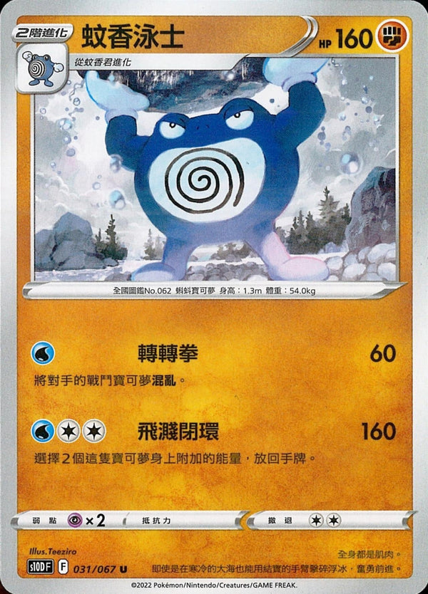 [Pokémon] s10DF 蚊香泳士-Trading Card Game-TCG-Oztet Amigo