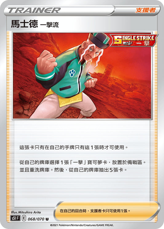[Pokémon] s5IF 馬士德 一擊流-Trading Card Game-TCG-Oztet Amigo