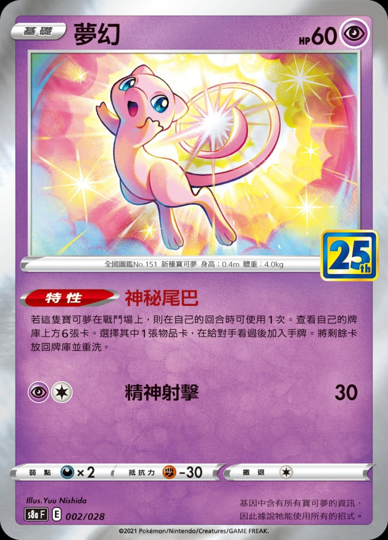 [Pokémon] s8aF 夢幻-Trading Card Game-TCG-Oztet Amigo