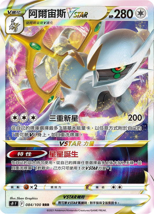 [Pokémon] s9F 阿爾宙斯V & VSTAR-Trading Card Game-TCG-Oztet Amigo