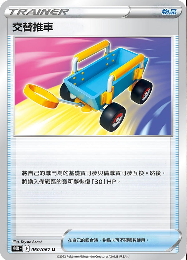 [Pokémon] s10DF 交替推車-Trading Card Game-TCG-Oztet Amigo