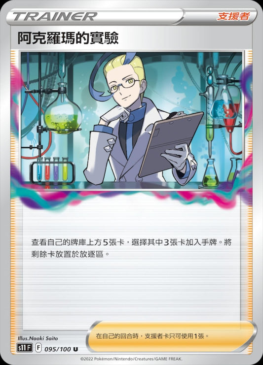 [Pokémon] s11F 阿克羅瑪的實驗-Trading Card Game-TCG-Oztet Amigo