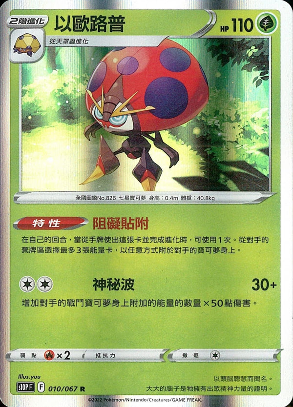 [Pokémon] s10PF 以歐路普-Trading Card Game-TCG-Oztet Amigo