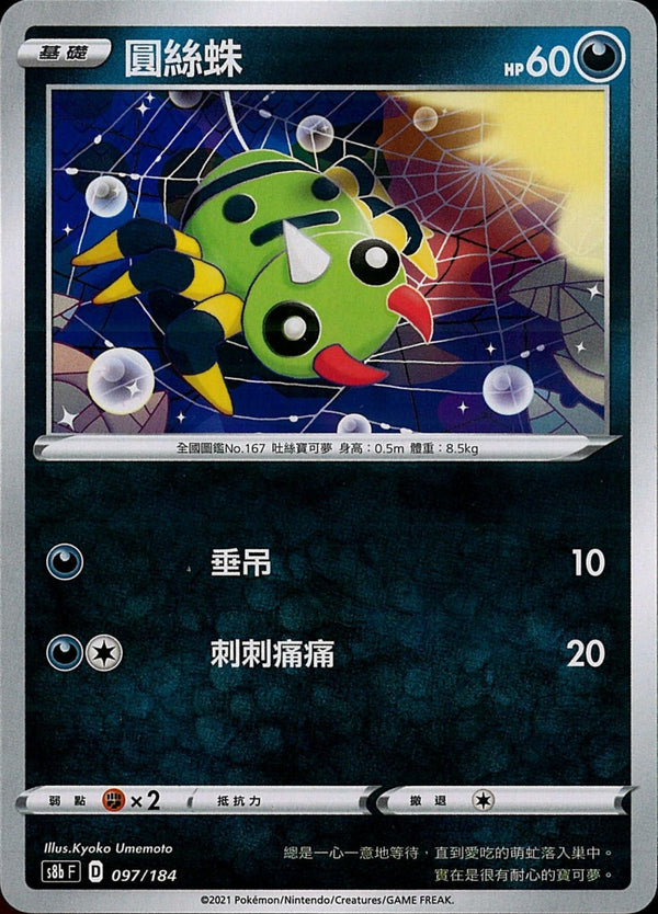 [Pokémon] s8bF 圓絲蛛-Trading Card Game-TCG-Oztet Amigo