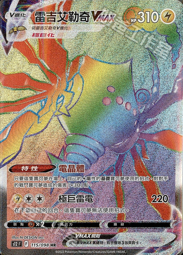 [Pokémon] s12F 雷吉艾勒奇VMAX HR-Trading Card Game-TCG-Oztet Amigo