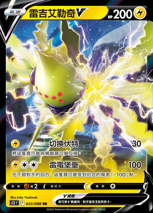 [Pokémon] s12F 雷吉艾勒奇V & VMAX-Trading Card Game-TCG-Oztet Amigo