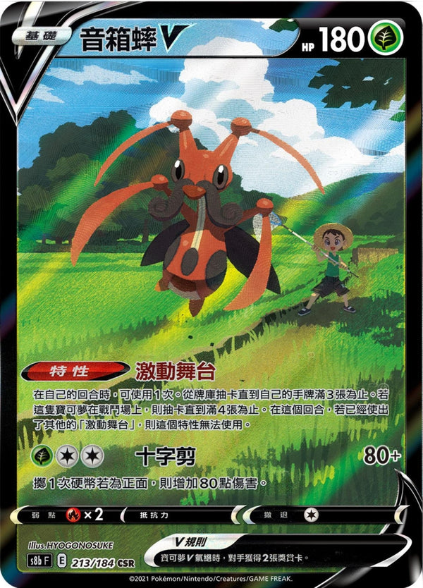 [Pokémon] s8bF 音箱蟀V CSR-Trading Card Game-TCG-Oztet Amigo