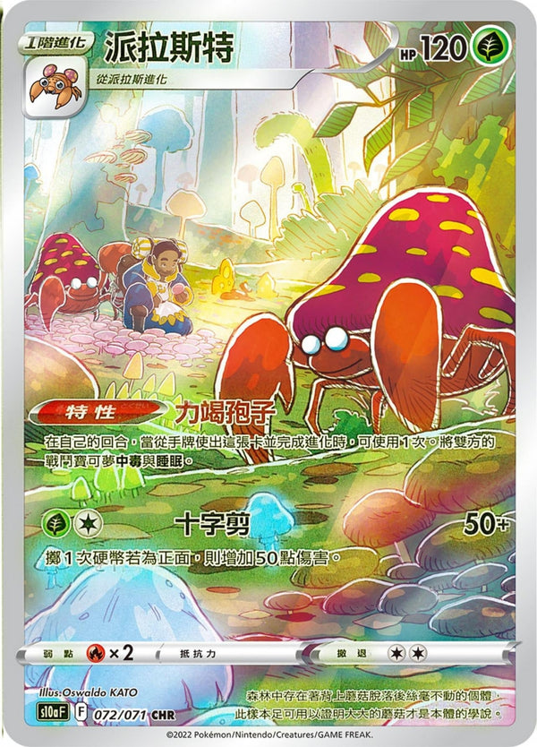 [Pokémon] s10aF 派拉斯特 CHR-Trading Card Game-TCG-Oztet Amigo