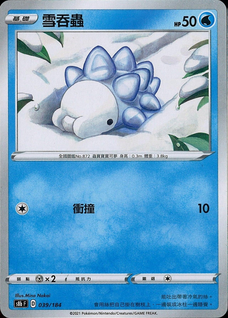 [Pokémon] s8bF 雪吞蟲-Trading Card Game-TCG-Oztet Amigo