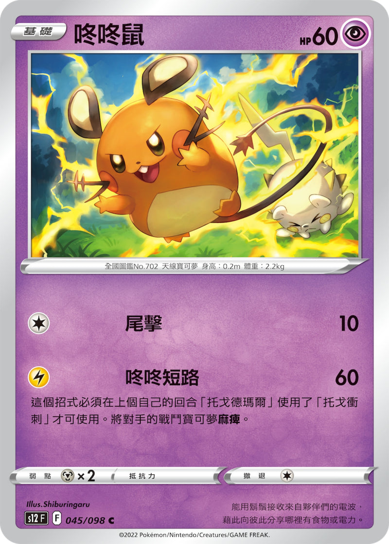 [Pokémon] S12 咚咚鼠-Trading Card Game-TCG-Oztet Amigo